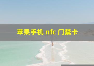 苹果手机 nfc 门禁卡